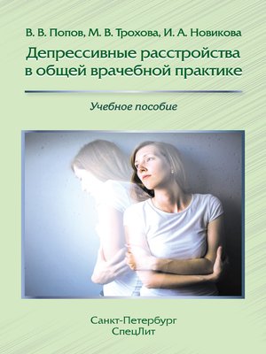 cover image of Депрессивные расстройства в общей врачебной практике
